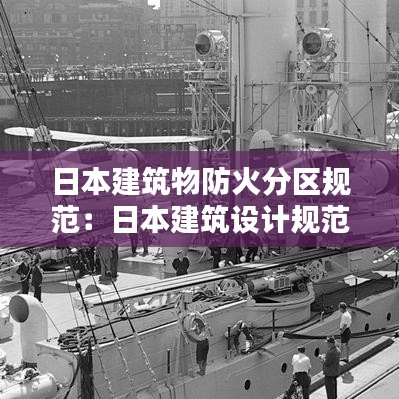 日本建筑物防火分区规范：日本建筑设计规范 