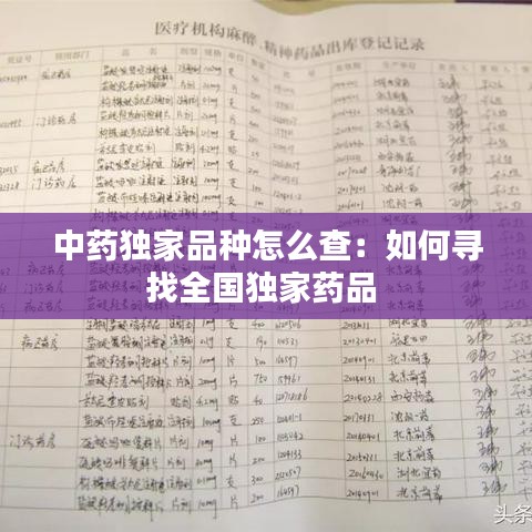 中药独家品种怎么查：如何寻找全国独家药品 
