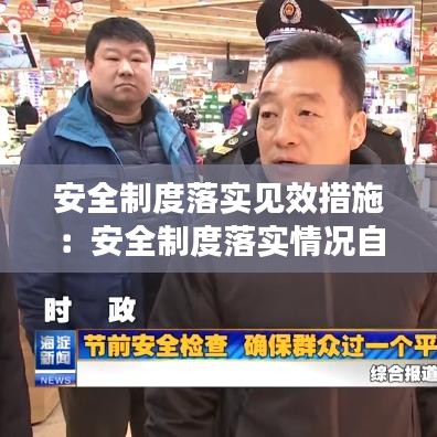 安全制度落实见效措施：安全制度落实情况自查报告 