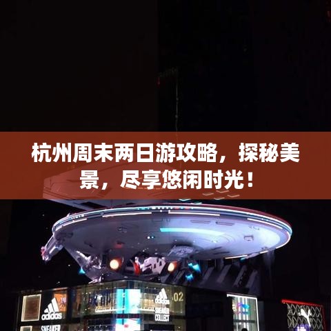 杭州周末两日游攻略，探秘美景，尽享悠闲时光！