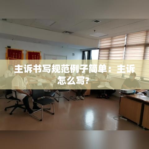 主诉书写规范例子简单：主诉怎么写? 
