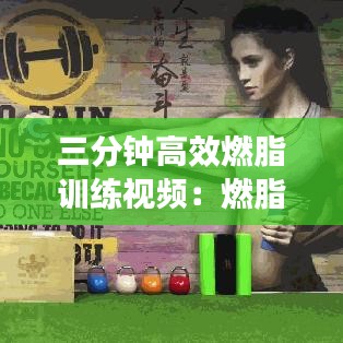 三分钟高效燃脂训练视频：燃脂教学视频 
