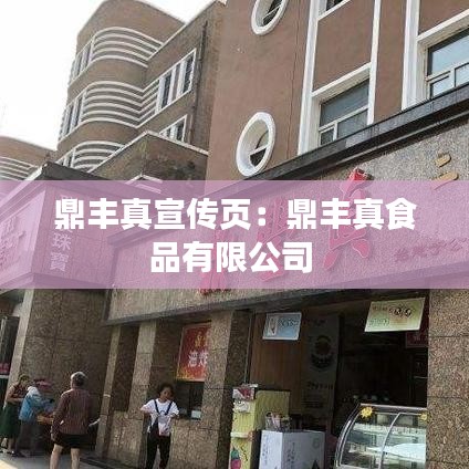 鼎丰真宣传页：鼎丰真食品有限公司 