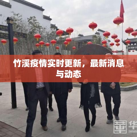 竹溪疫情实时更新，最新消息与动态