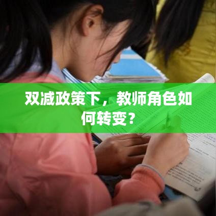 双减政策下，教师角色如何转变？