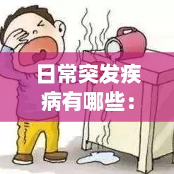 日常突发疾病有哪些：常见突发疾病急救常识 