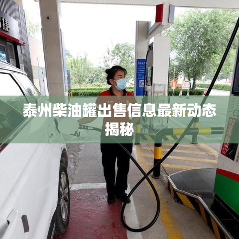 泰州柴油罐出售信息最新动态揭秘
