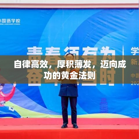 自律高效，厚积薄发，迈向成功的黄金法则