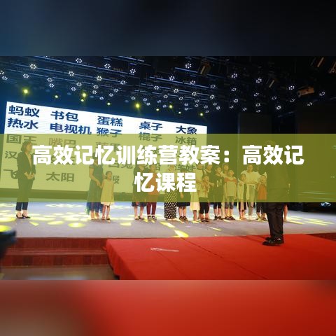 高效记忆训练营教案：高效记忆课程 