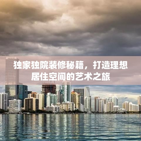 独家独院装修秘籍，打造理想居住空间的艺术之旅