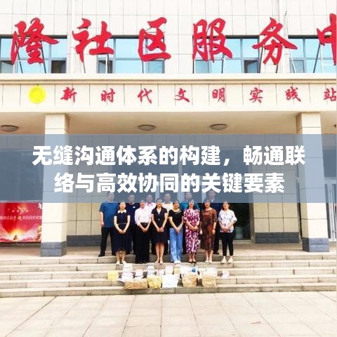 无缝沟通体系的构建，畅通联络与高效协同的关键要素