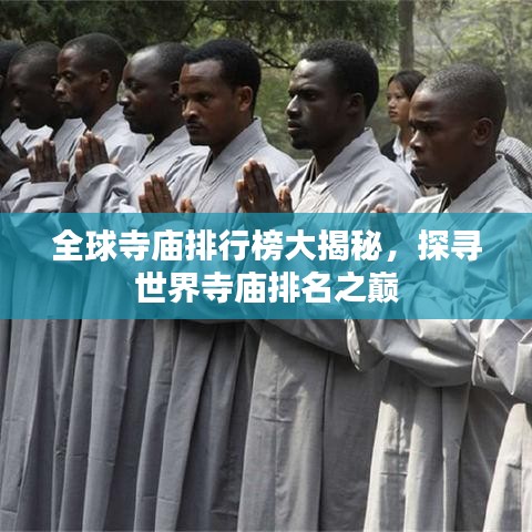 全球寺庙排行榜大揭秘，探寻世界寺庙排名之巅