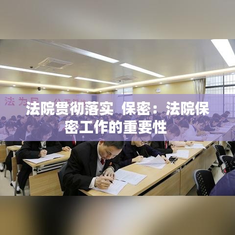 法院贯彻落实  保密：法院保密工作的重要性 