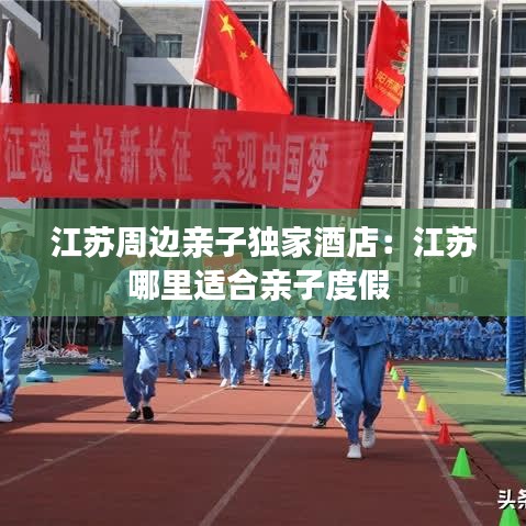 江苏周边亲子独家酒店：江苏哪里适合亲子度假 