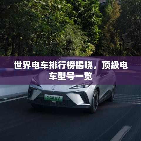 世界电车排行榜揭晓，顶级电车型号一览