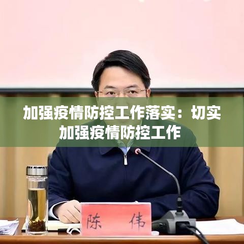 加强疫情防控工作落实：切实加强疫情防控工作 