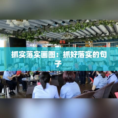 抓实落实画图：抓好落实的句子 