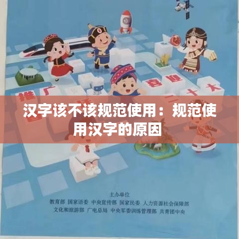 汉字该不该规范使用：规范使用汉字的原因 