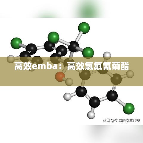 高效emba：高效氯氟氰菊酯 
