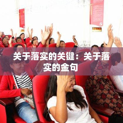 关于落实的关键：关于落实的金句 