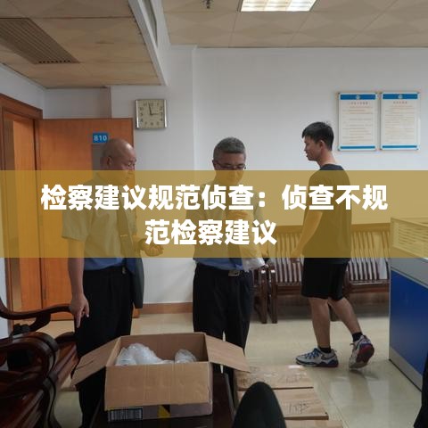 检察建议规范侦查：侦查不规范检察建议 