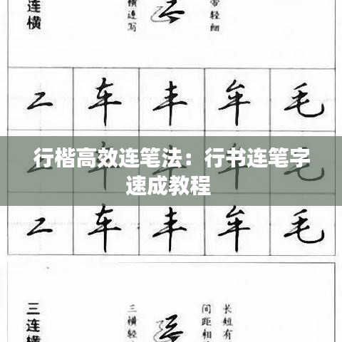 行楷高效连笔法：行书连笔字速成教程 