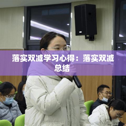 落实双减学习心得：落实双减总结 