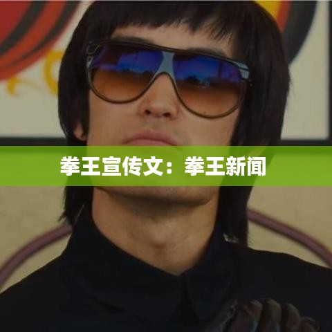 拳王宣传文：拳王新闻 