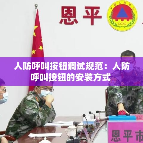 人防呼叫按钮调试规范：人防呼叫按钮的安装方式 