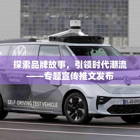 探索品牌故事，引领时代潮流——专题宣传推文发布