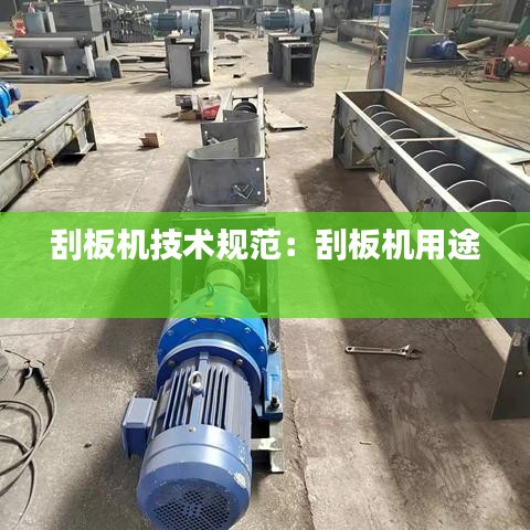 刮板机技术规范：刮板机用途 