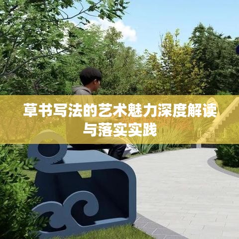 草书写法的艺术魅力深度解读与落实实践