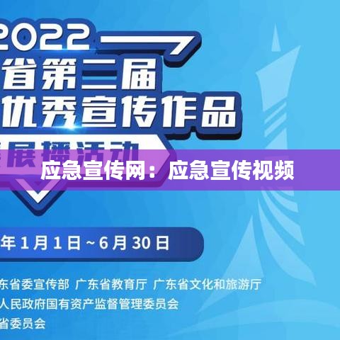 应急宣传网：应急宣传视频 
