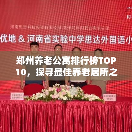 郑州养老公寓排行榜TOP10，探寻最佳养老居所之选