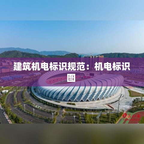 建筑机电标识规范：机电标识图 
