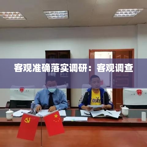 客观准确落实调研：客观调查 