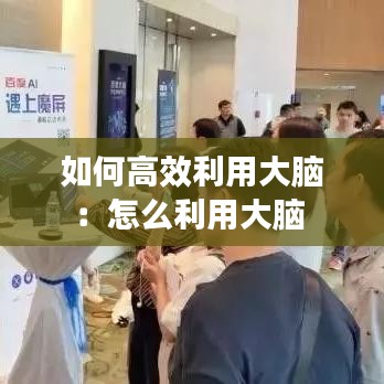 如何高效利用大脑：怎么利用大脑 