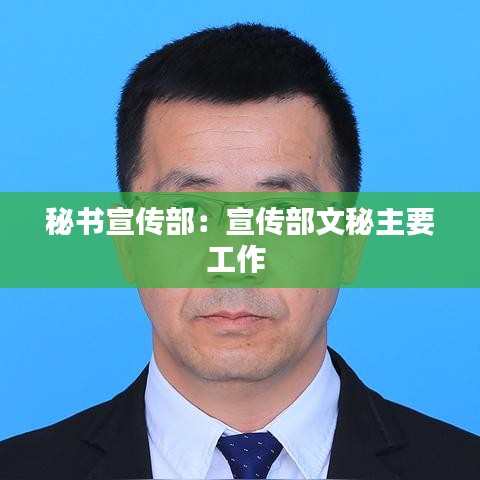秘书宣传部：宣传部文秘主要工作 