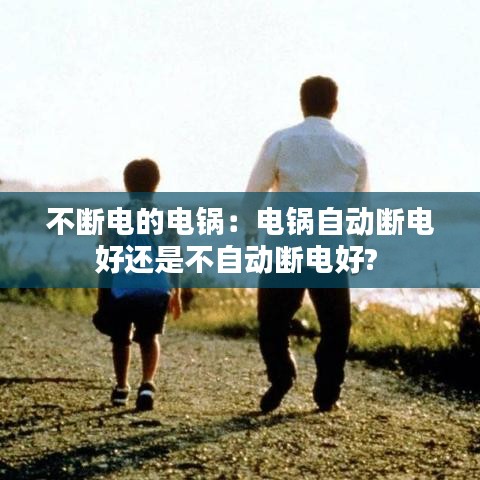 不断电的电锅：电锅自动断电好还是不自动断电好? 