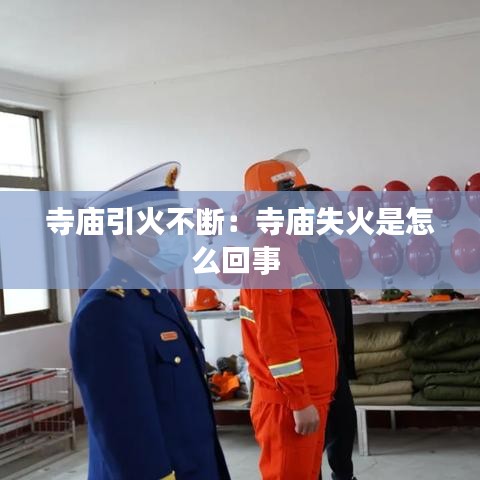 寺庙引火不断：寺庙失火是怎么回事 
