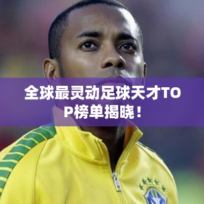 全球最灵动足球天才TOP榜单揭晓！