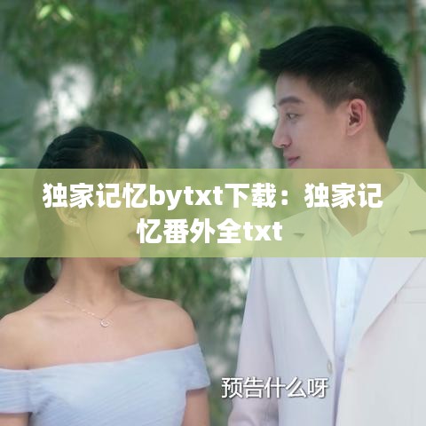 独家记忆bytxt下载：独家记忆番外全txt 