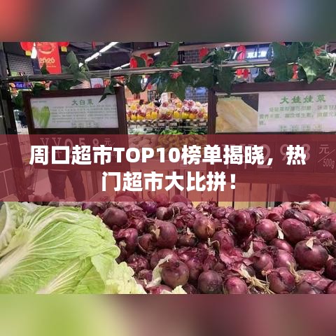 周口超市TOP10榜单揭晓，热门超市大比拼！