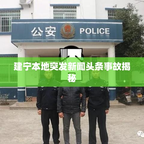 建宁本地突发新闻头条事故揭秘