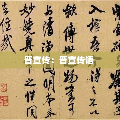 晋宣传：晋宣传语 