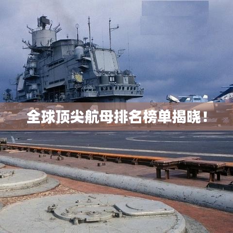 全球顶尖航母排名榜单揭晓！