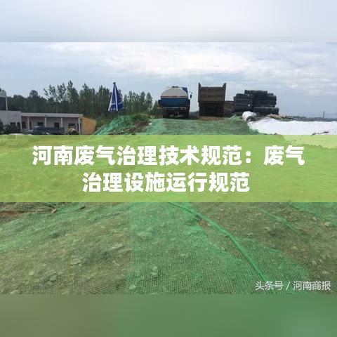 河南废气治理技术规范：废气治理设施运行规范 