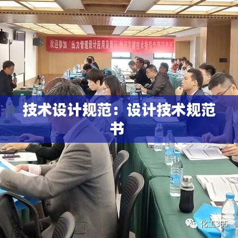 技术设计规范：设计技术规范书 