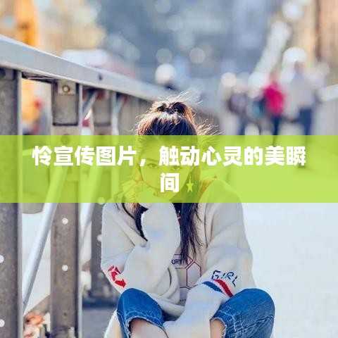 怜宣传图片，触动心灵的美瞬间