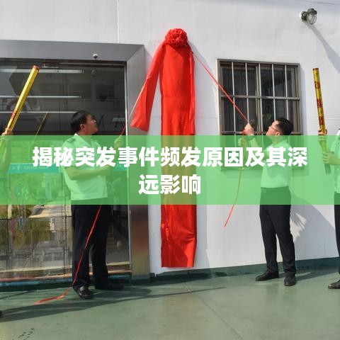 揭秘突发事件频发原因及其深远影响